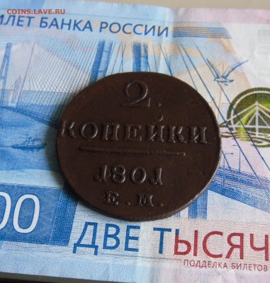2 копейки 1801 ЕМ до 7.11.18г 23.00 МСК - 3