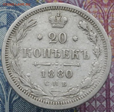 20 копеек 1880 •••••••••••••••••••• (5.11.18) 22:00 - DSC_3703.JPG