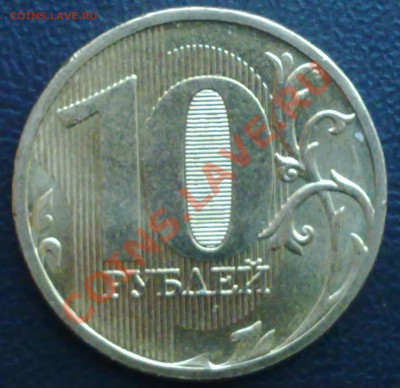 10 руб.2011ммд разновидность до 22.05.11. 22:00 мск - 160520111019