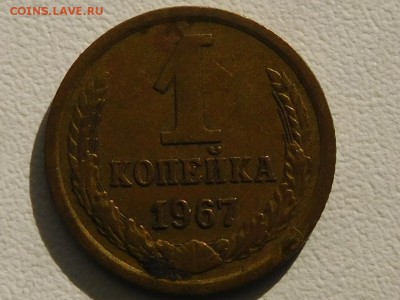 1 коп.1967 шт.1.32? - RSCN6154.JPG