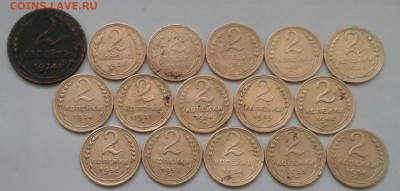 2 копейки 1924-56. До 4.11.18 в 22.00 - 20181102_123330-1