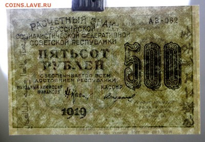 500 рублей 1919 год. AUNC с браком печати  - 8.11.18 в 22.00 - новое фото 014