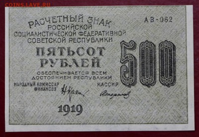 500 рублей 1919 год. AUNC с браком печати  - 8.11.18 в 22.00 - новое фото 097