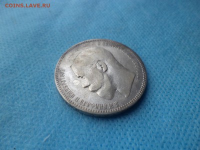 1 РУБЛЬ 1897 ГОДА (АГ) - DSC02675.JPG