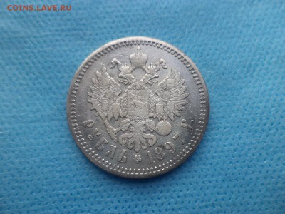 1 РУБЛЬ 1897 ГОДА (АГ) - DSC02667.JPG