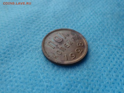 ПОЛ копейки 1928 года - DSC02656.JPG
