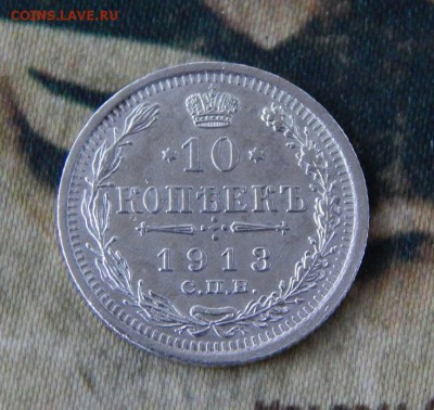10 копеек 1913 г. СПБ ВС. Николай II - DSCN8203.JPG