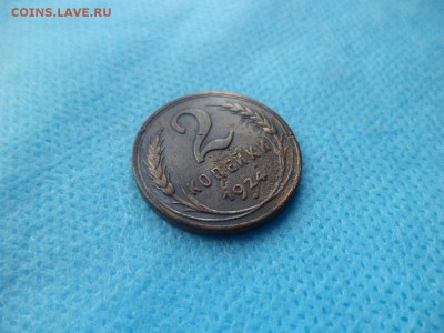 2 копейки 1924 года (ГЛАДКИЙ ГУРТ) - DSC02651.JPG