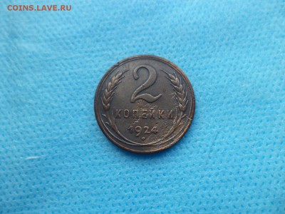 2 копейки 1924 года (ГЛАДКИЙ ГУРТ) - DSC02650.JPG