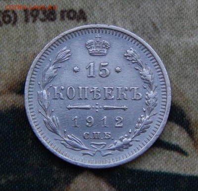 15 копеек 1912 г. СПБ ЭБ. Николай II - DSCN8348.JPG