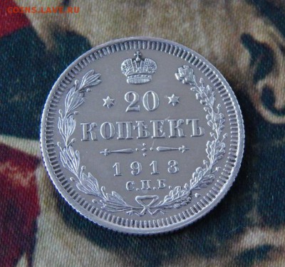 20 копеек 1913 г. СПБ ВС. Николай II - DSCN8150.JPG