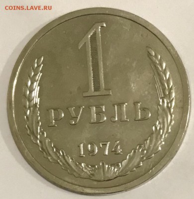 1 рубль 1974 Наборный. До 08.11.18 в 22-00 МСК - fullsizeoutput_51d