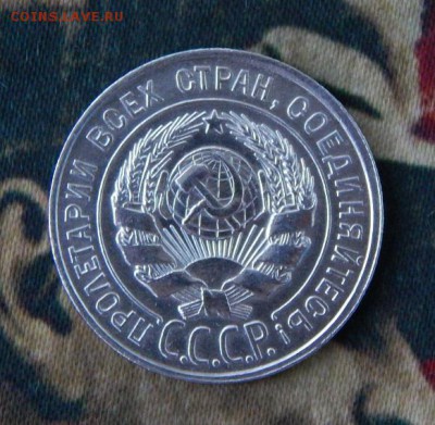 20 копеек 1928 год - DSCN8321.JPG