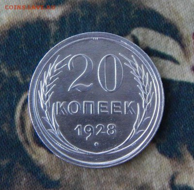20 копеек 1928 год - DSCN8320.JPG