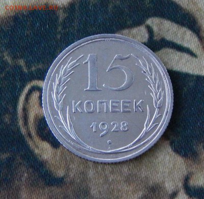 15 копеек 1928 года - DSCN8302.JPG