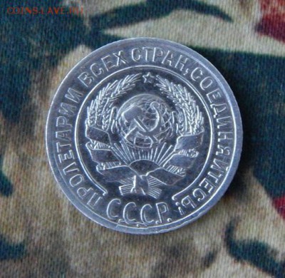 10 копеек 1928 года - DSCN8299.JPG