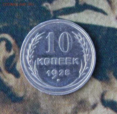 10 копеек 1928 года - DSCN8296.JPG