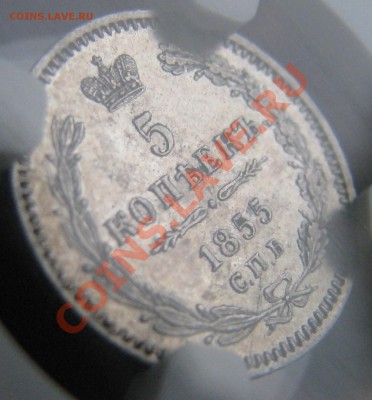 5 коп. 1855 NGC AU55 до 24 мая - IMG_9088.JPG