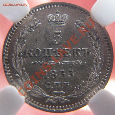 5 коп. 1855 NGC AU55 до 24 мая - IMG_9086.JPG