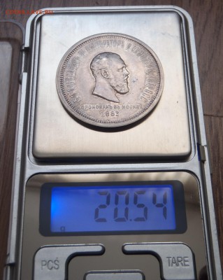 Рубль 1883 на коронацию Александра III - P1010840.JPG