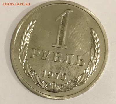 1 рубль 1975 Наборный. До 08.11.18 в 22-00 МСК - fullsizeoutput_526