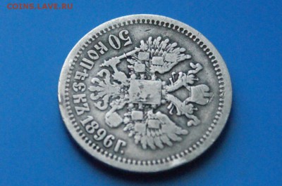 50 копеек 1896 г. до 05.11.18 - 26.6.JPG