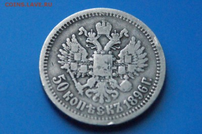 50 копеек 1896 г. до 05.11.18 - 26.5.JPG