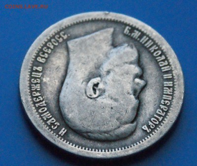 50 копеек 1896 г. до 05.11.18 - 26.3.JPG