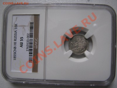 5 коп. 1855 NGC AU55 до 24 мая - IMG_9074.JPG