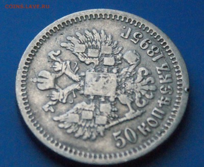 50 копеек 1895 г. АГ до 05.11.18 - 27.10.JPG