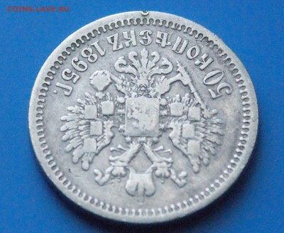 50 копеек 1895 г. АГ до 05.11.18 - 27.9.JPG