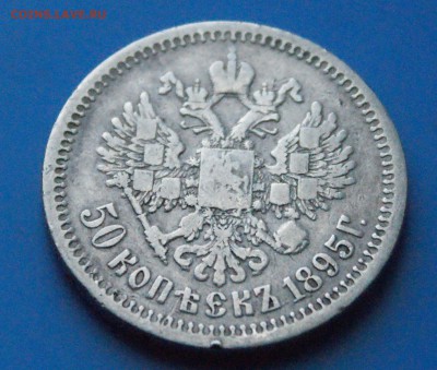 50 копеек 1895 г. АГ до 05.11.18 - 27.7.JPG