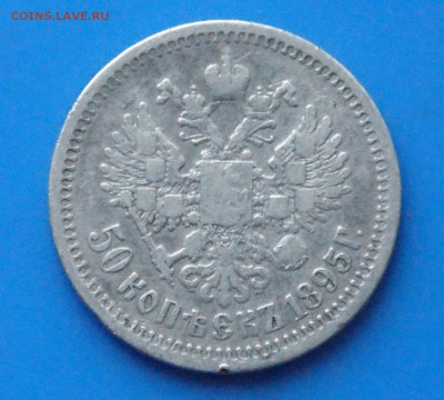 50 копеек 1895 г. АГ до 05.11.18 - 27.5.JPG