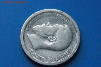 50 копеек 1895 г. АГ до 05.11.18 - 27.3.JPG