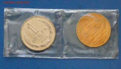 1 рубль 1965 года (наборный) до 05.11.18 - 2.1.JPG