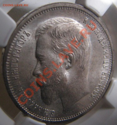 50 коп. 1913 г. NGC MS 62 до 24 мая - IMG_9097.JPG