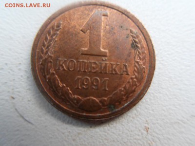 1 копейка 1991 год л - SDC17424.JPG