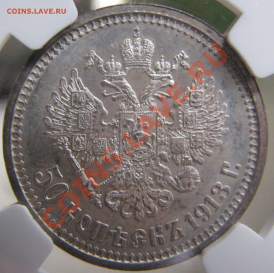 50 коп. 1913 г. NGC MS 62 до 24 мая - IMG_9092.JPG
