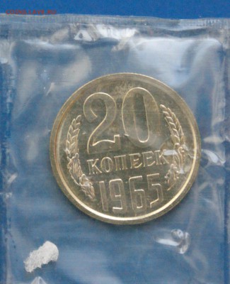 20 копеек 1965 года (наборная) до 05.11.2018 - 1.2.JPG