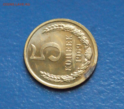5 копеек 1969 года (наборная) до 05.11.18 - 10.3.JPG