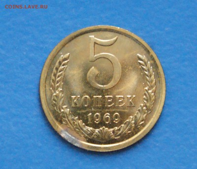 5 копеек 1969 года (наборная) до 05.11.18 - 10.1.JPG