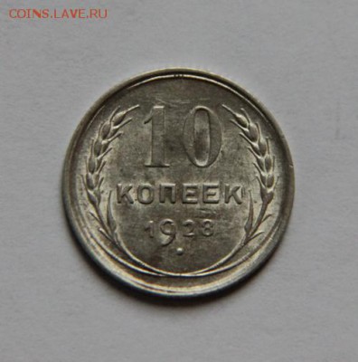 10 коп 1928 года.окончание 04.11.2018 в 22-00 - IMG_8066