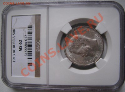50 коп. 1913 г. NGC MS 62 до 24 мая - IMG_9090.JPG