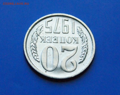 20 копеек 1975 года (наборная) до 05.11.2018 - 22.4.JPG