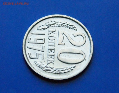20 копеек 1975 года (наборная) до 05.11.2018 - 22.3.JPG