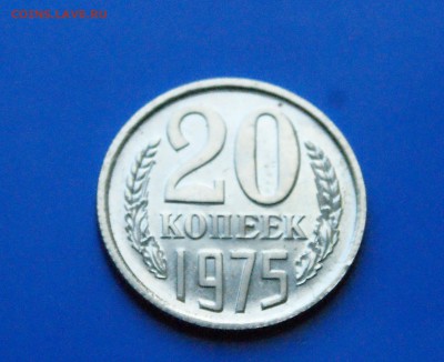 20 копеек 1975 года (наборная) до 05.11.2018 - 22.2.JPG
