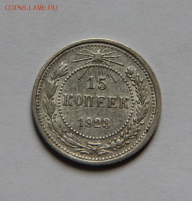 15 коп 1923 года,окончание 04.11.2018 в 22-00 - IMG_8058