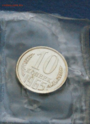 10 копеек 1965 года (наборная) до 05.11.18 - 24.2.JPG