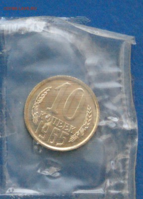 10 копеек 1965 года (наборная) до 05.11.18 - 24.1.JPG