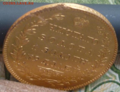5 рублей 1828г - P1270144.JPG